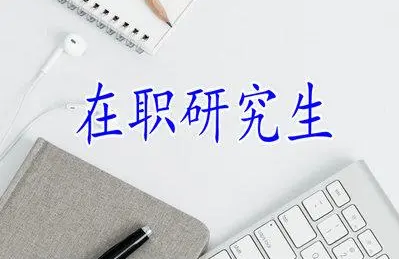 四川师范大学在职研究生学校介绍