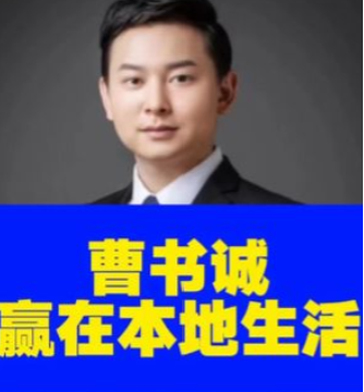 搏商曹书诚介绍：赢在本地生活，掌握同城流量