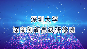 2024深圳大学董事长培训班，提升您的管理能力