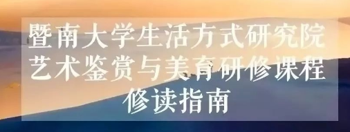 暨南大学MBA职业经理人研修班：打造成功的职业经理人