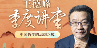2024年吴晓波季度讲堂王德峰中国哲学的思想之境报名常见问题解答（八问）