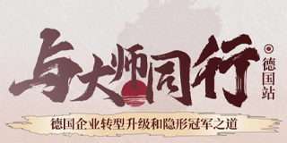 2024年吴晓波走进标杆工厂德国企业转型升级与隐形冠军之道报名前常见问题答疑