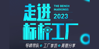 2024年吴晓波-走进标杆工厂报名前常见问题答疑