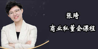 张琦的管理课程2024年报名常见问题解答
