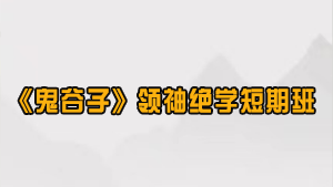 兰彦岭讲鬼谷子课程2024年报名常见问题解答