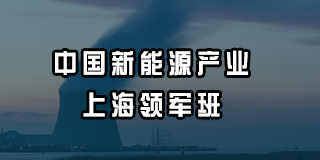 2024年优清教育中国新能源产业上海领军班报名前常见问题解答