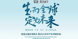 2024年吴晓波频道6月22-23日新加坡首届出海全球峰会暨2024年中产业高峰论坛报名前常见问题解答(四问）