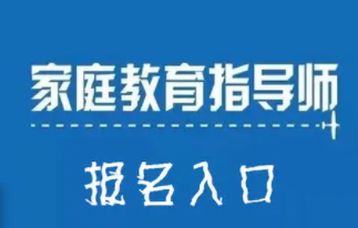 家庭教育指导师培训报名指南