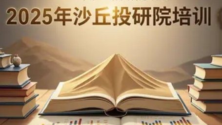 2025年沙丘投研院如何引领股权投资新浪潮？