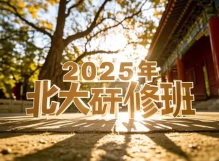 2025年北大工商研修班各班特色解读：深度拆解8大核心课程，为企业家定制终身成长方案