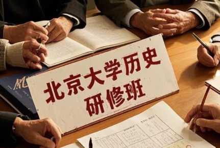 2025年北京大学历史老师课程有哪些？