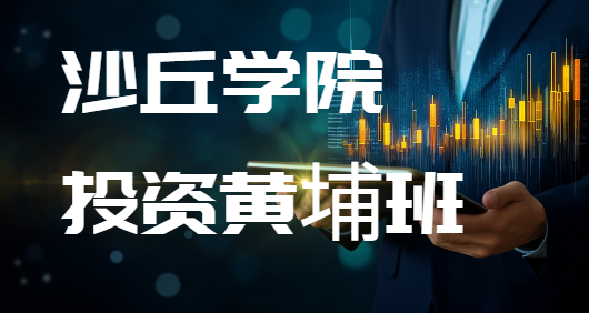 金融投资高级培训班介绍