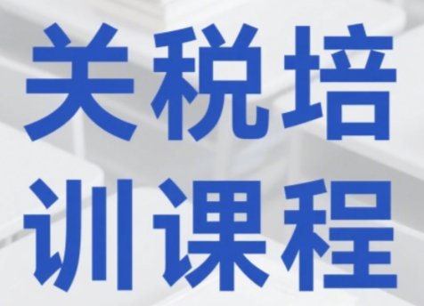 2025年关税制度培训：如何掌握关税法规与合规策略
