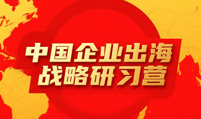 企业出海培训课程安排