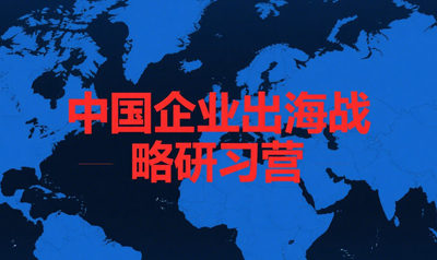 企业出海培训课程有哪些？