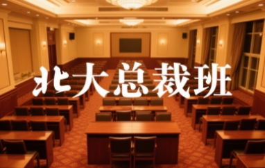 2025年北京大学EMBA总裁班毕业会颁发什么证书？