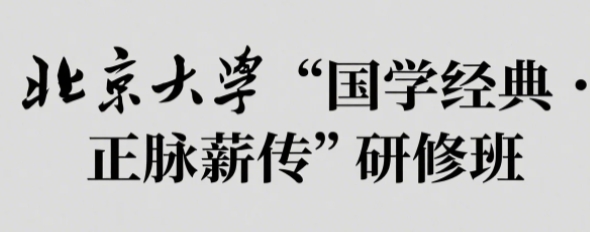 2025年经典国学总裁班推荐