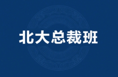 2025年北大总裁研修班招生对象有哪些？