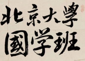 2025年北大国学商道总裁班怎么样？