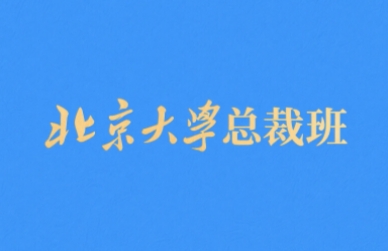 2025年北大总裁班价值怎么样？