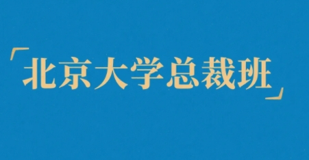 2025年北大总裁班哪家好？