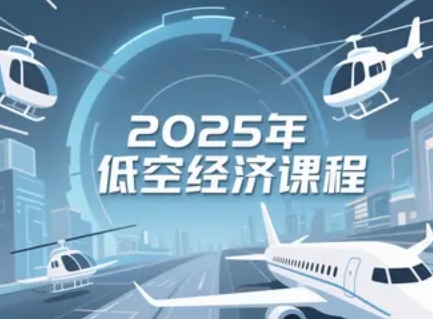 2025年低空经济去哪里培训权威？