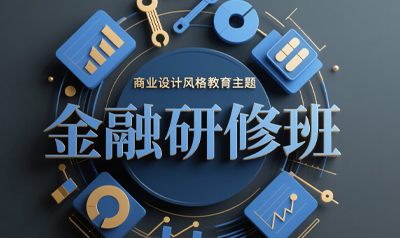 清华大学金融专业研修班有哪些收获？