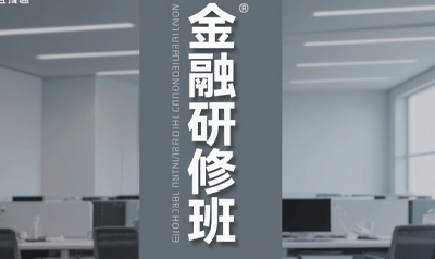 清华大学金融在职研修班介绍