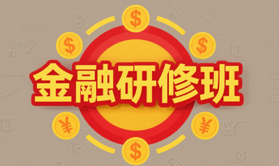 清华大学金融与投资研修班咋样？