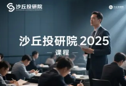 2025年沙丘投研院培训报名问答（五问五答）