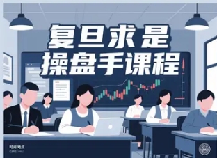 2025年复旦求是操盘手培训评价