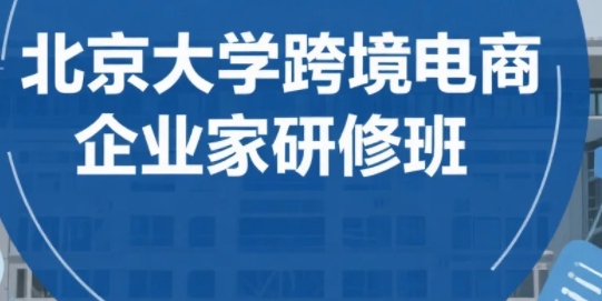 2025年企业管理跨境电商培训哪家专业？